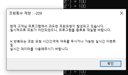 키움 OpenAPI+ 조회 제한 에러 팝업 — API 호출 한도 초과 안내 창