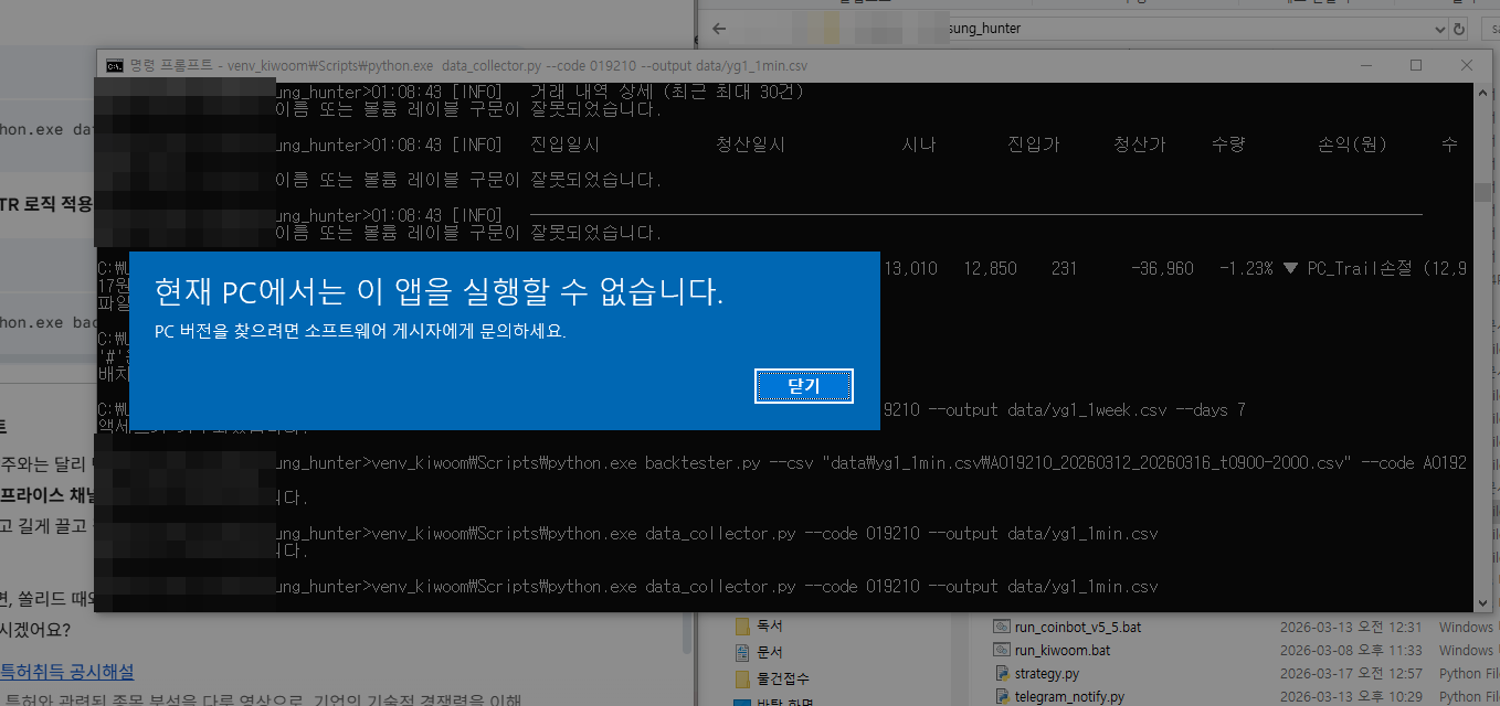 AI로 만든 파이썬 자동매매 코드 실행 중 발생한 에러와 팝업 실황 화면