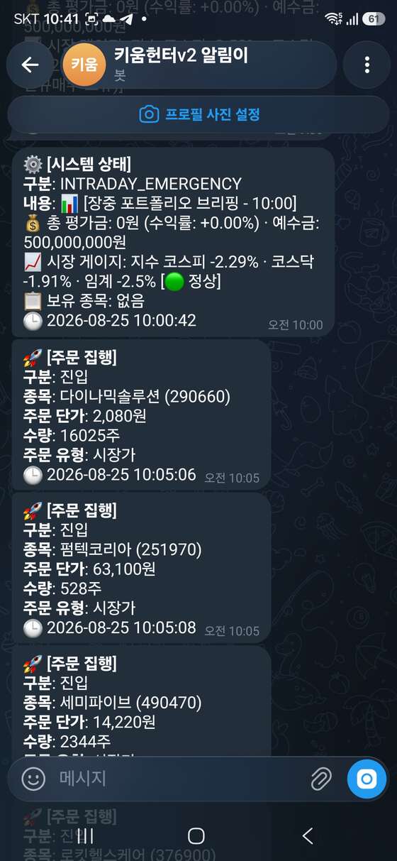 REST API 기반 자동매매 봇의 주문 집행 알림 화면 — 실제 진입 주문 내역